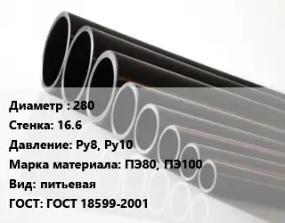 Труба полиэтиленовая 280х16.6 Ру8, Ру10 ПЭ80, ПЭ100 питьевая ГОСТ: ГОСТ 18599-2001